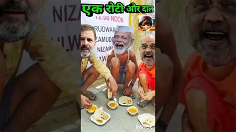 एक रोटी और दाल खाने पर भड़के मोदी जी। Comedy Shortsvideo Youtube