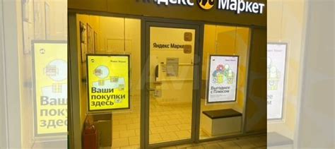 Пункт выдачи заказов яндекс маркет купить в Твери | Готовый бизнес и ...