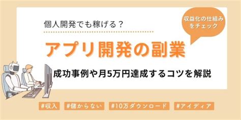 アプリ開発の副業は個人で稼げる？成功事例や月5万円達成するコツを解説 副業 Lipro ライプロ あなたの「暮らし」の提案をする