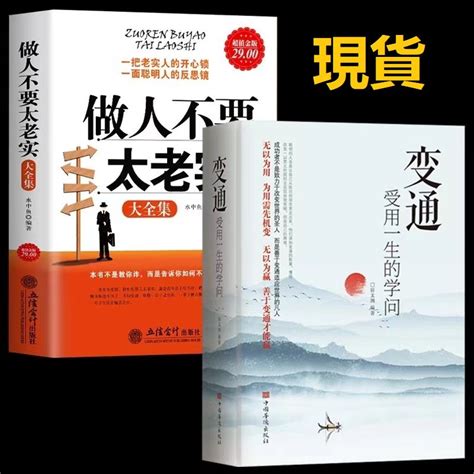 正版變通受用一生的學問做人不要太老實大全集 素書 好好接話 好好説話關於說話辦事管理銷售調整心態技巧人情世故改變自己 蝦皮購物