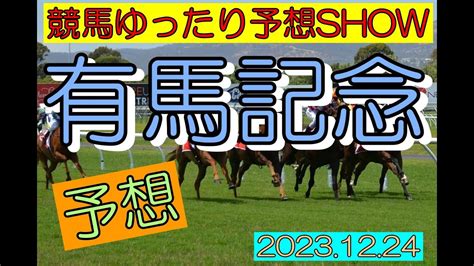 競馬ゆったり予想show【有馬記念】 Youtube