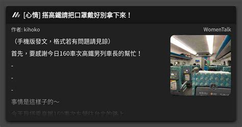 [心情] 搭高鐵請把口罩戴好別拿下來！ 看板 Womentalk Mo Ptt 鄉公所