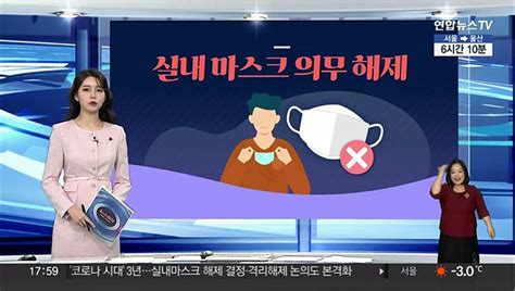 그래픽뉴스 실내 마스크 의무 해제 동영상 Dailymotion