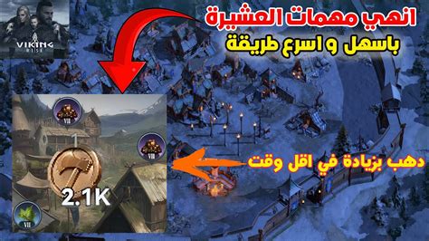 Viking Rise انهي مهمات العشيرة باسهل و اسرع طريقة و الحصول على دهب