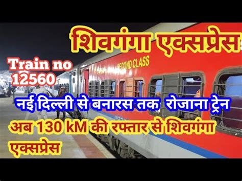 shiv ganga express शवगग एकसपरस 12560 shiv ganga express new