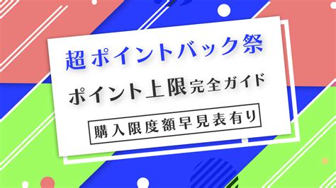 2025年 楽天超ポイントバック祭のポイント上限と購入上限額完全ガイド 得天