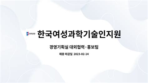 한국여성과학기술인지원센터 경영기획실 대외협력·홍보팀 더팀스