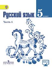 Ответы по русскому языку. 5 класс. Учебник. Часть 1. Ладыженская Т. А ...