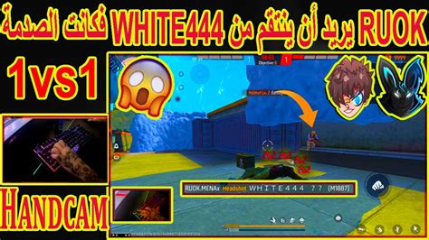 لن تصدق شاهد Ruok يريد أن ينتقم من White444😱فكانت نهايته صادمة😱 Youtube