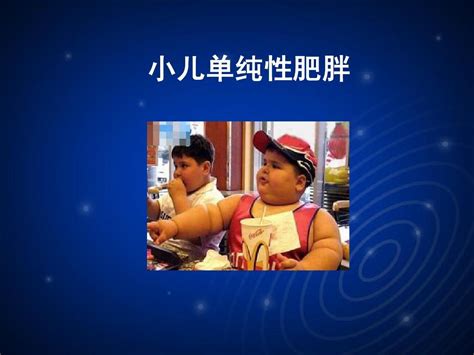 小儿肥胖word文档在线阅读与下载无忧文档