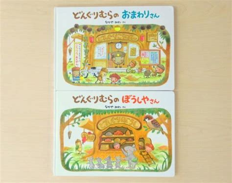 【やや傷や汚れあり】【びほん堂】人気絵本！！どんぐりむらシリーズ 絵本まとめて2冊セット★どんぐりむらのおまわりさん★どんぐりむらのぼうしや