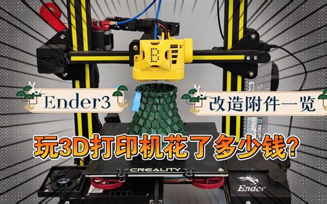 玩3d打印机花了多少钱？创想三维ender3升级改造附件一览。 视频下载 Video Downloader