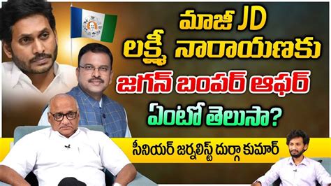 మజ JD లకషమ నరయణక జగన బపర ఆఫర ఏట తలస Jagan Offers