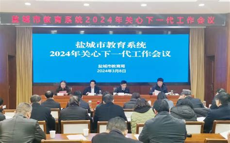 盐城市教育局 教育资讯 盐城市教育系统2024年关心下一代工作会议召开