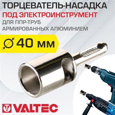 Торцеватель для армированной ПП трубы 40 мм под электроинструмент ...