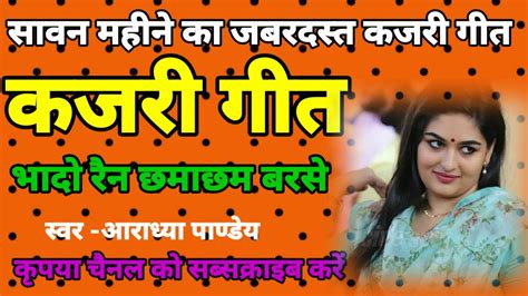 भोजपुरी कजरी गीत भादो रैन छमा छम बरसे Song By Aradhya Pandey Kajri Geet Youtube