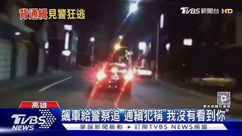 飆車給警察追 通緝犯稱「我沒有看到你」｜tvbs新聞 Tvbsnews01 Youtube