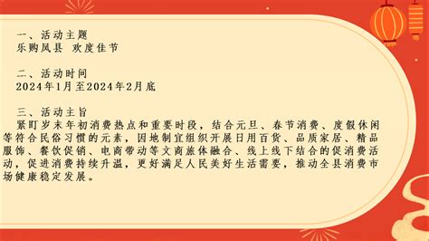 凤县人民政府网站 政策解读 图解：凤县人民政府办公室关于印发2024年“乐购凤县 欢度佳节”凤县促消费系列活动实施方案的通知