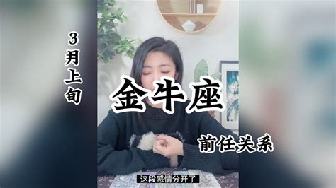 金牛座，前任關係：虽然不是我的对手，还是可以成为我的狗。 Youtube