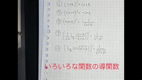 いろいろな関数の導関数 後編 三角関数の微分など Youtube