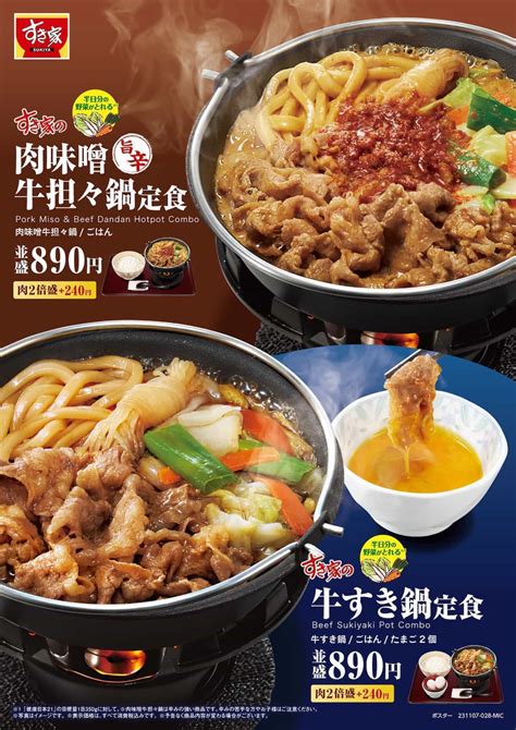 すき家「牛すき鍋定食」「肉味噌牛担々鍋定食」11月7日午前9時より販売 冬の定番商品！ [えん食べ]