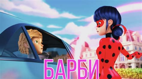 КЛИП: ЛЕДИ БАГ И СУПЕР КОТ - БАРБИ - YouTube