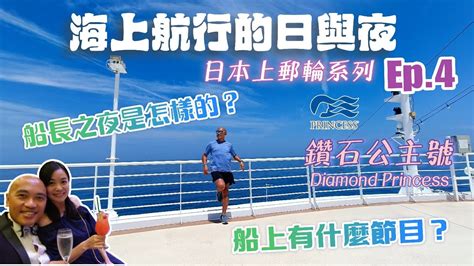 日本上郵輪系列 Ep4船長之夜formal Night是怎樣的？ 船上有什麼節目？🛳️丨海上航行日at Sea的日與夜【鑽石公主號