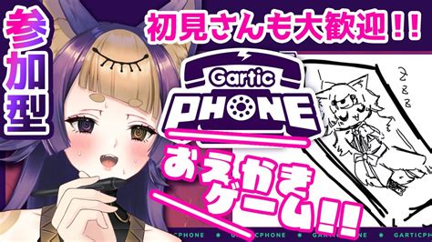 【gartic Phone：視聴者参加型 】💜初見歓迎💜難題絵を君は解けるか？！お絵かき伝言ゲーム🎨！🔰gameparticipatory