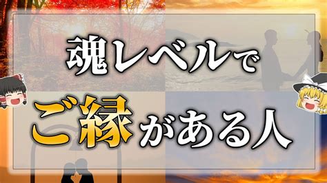 【ゆっくり解説】運命！魂レベルでご縁がある人の特徴15選【スピリチュアル】 Youtube