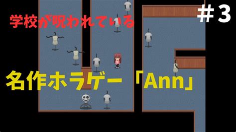 学校が抱えてる闇が深すぎる海外のホラゲー【ann】ホラーゲーム実況3 Youtube