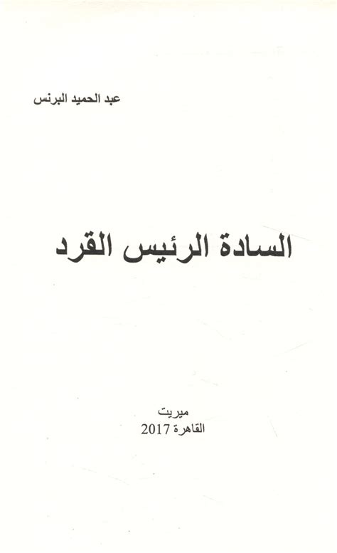 الـسـادة الـرئـيـس الـقـرد - Sadah al-rais al-qird - ArabicBookshop.net - Supplier of Arabic Books