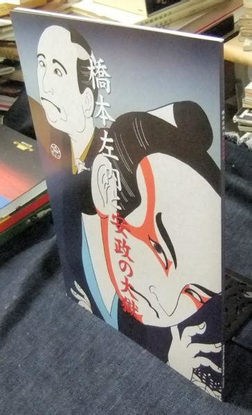 橋本左内と安政の大獄 平成二十一年企画展 図録福井市立郷土歴史博物館編 長谷川書房 古本、中古本、古書籍の通販は「日本の古本屋」