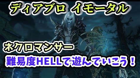 【ディアブロ イモータル】難易度hellⅠをネクロマンサーで攻略していく配信 Part7【diabloimmortal Pc版オープンベータ