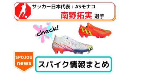 【最新2022年】南野拓実のスパイク情報まとめadidas