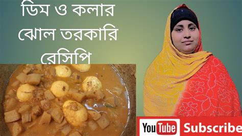 ডিম ও কলার ঝোল তরকারি রেসিপি।। অসম্ভব স্বাদের ঝোল তরকারি রেসিপি।। Youtube