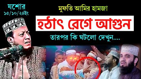 বযনর মঝ হঠৎ রগ আগন আমর হমজ mufti Amir hamza new waz