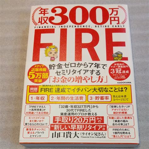 年収300万円fire 貯金ゼロから7年でセミリタイアする「お金の増やし方」 山口貴大／著｜paypayフリマ