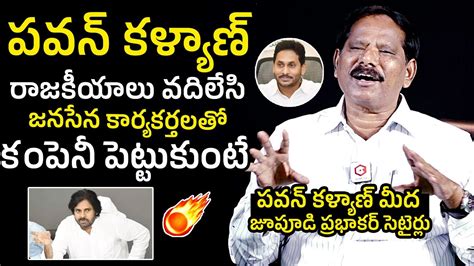 Jupudi Prabhakar Rao Satirical Comments On Deputy CM Pawan Kalyan YS