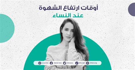 ارتفاع الشهوة عند النساء الأسباب والعلاج والوقاية