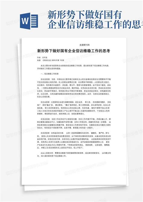 新形势下做好国有企业信访维稳工作的思考word模板下载编号lnmnymjv熊猫办公