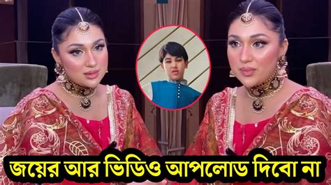 জয়কে আর কখনই মিডিয়াতে আনবো না মনে কষ্ট নিয়ে এবার যা বলছে অপু