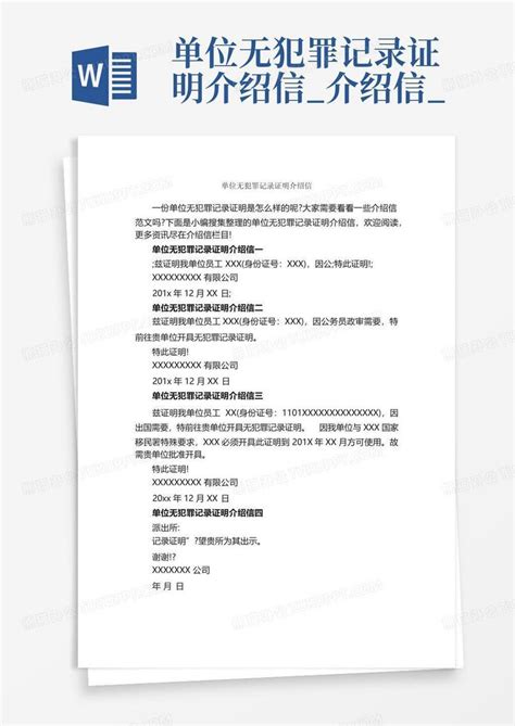 单位无犯罪记录证明介绍信 介绍信 Word模板下载 编号qweazbzy 熊猫办公