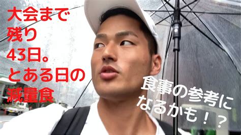 【食事】大会まで残り43日！1日の減量食を紹介！！良い子は真似したらあかんで！！ Youtube