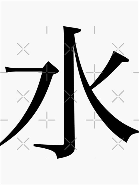 Water Kanji Sticker For Sale By Rayner Redbubble