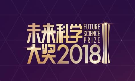 80世界級科學家齊聚，2018年未來科學峰會即將啟幕 每日頭條