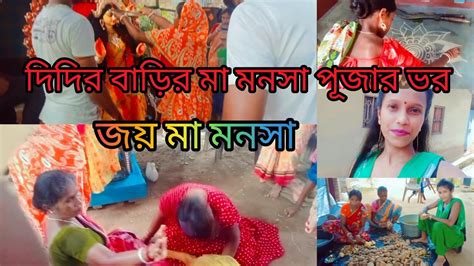 দিদির বাড়ির মা মনসা পূজার ভর।।জয় মা মনসা🐍🌺🙏।।pritiofficialvlog Youtube