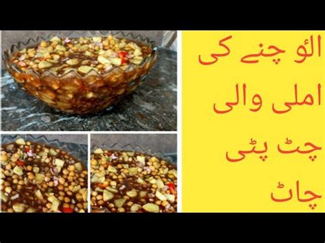 Chana Chat Recipe With Imli Ki Khatti Meethi Chatni Creative Cooking