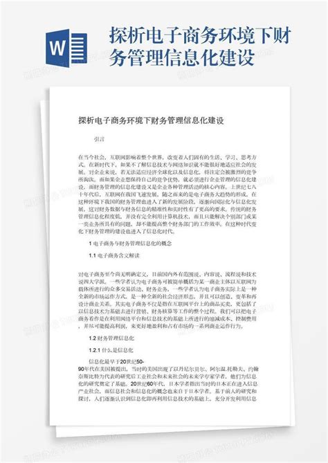 探析电子商务环境下财务管理信息化建设word模板下载编号yaxvdwxz熊猫办公