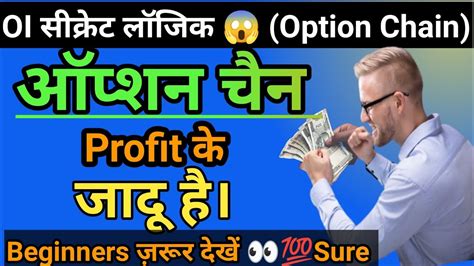 Option Chain Profit के जादू है 🤑। Oi Secret Logic। Option Chain Analysis 💹 Trading Youtube