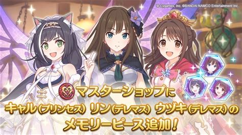 Cygames、『プリコネr』で「マスターショップ」の限定ラインナップに「キャル（プリンセス）」など期間限定キャラのメモリーピースを追加